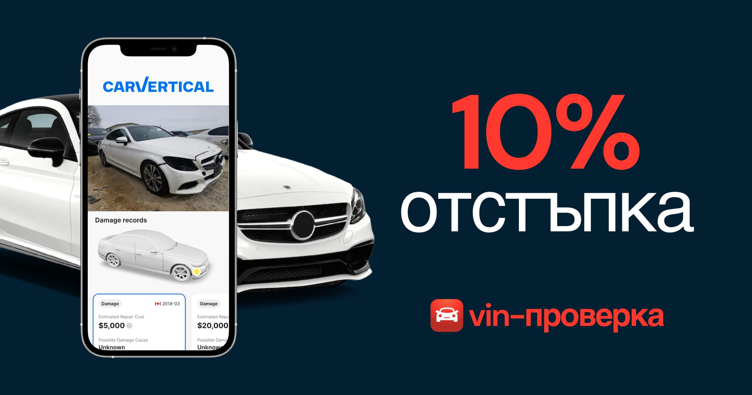 vin proverka отстъпка 10% carvertical